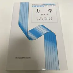 理論物理学教程　力学　第3版