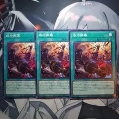 烙印開幕　ノーマル3枚