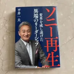 ソニー再生 : 変革を成し遂げた「異端のリーダーシップ」