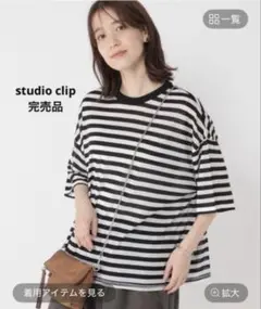 【美品】studio clip シアーボーダーオーバーサイズ プルオーバー完売品