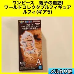 ワンピース　親子の血筋　ワールドコレクタブルフィギュア　ルフィ　ギア5 ニカ