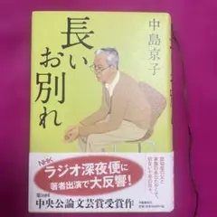 単行本　長いお別れ