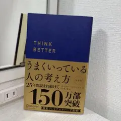うまくいっている人の考え方 プレミアム紺カバー