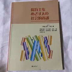 保育士をめざす人の社会的養護
