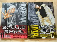 鬼門街 KARMA 10巻・11巻セット