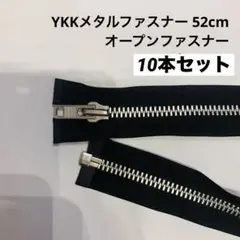 D/ YKKメタルファスナー 52cm オープンファスナー 10本セット