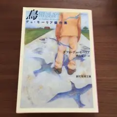 鳥 デュ・モーリア傑作集