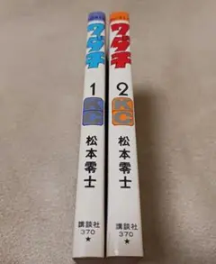 松本零士　ワダチ　全巻