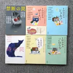 アンソロ6冊『NHK1日10分シリーズ全４冊　＆　罠2冊』