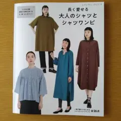 長く愛せる大人のシャツとシャツワンピ