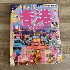 まっぷる　香港マカオ