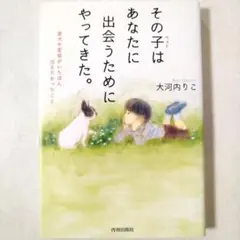 その子はあなたに出会うためにやってきた。