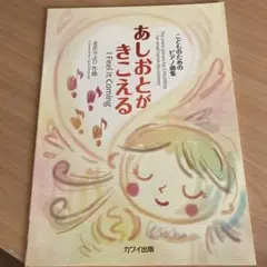 あしおとがきこえる = I feel it coming : こどものためのピ…
