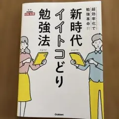 新時代イイトコどり勉強法 : 超効率化で勉強革命!!