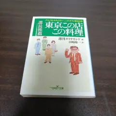 課長推薦東京この店この料理 : グルメ本も知らない、これぞ穴場100店