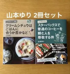 2冊セット syunkon日記 スターバックスで普通のコーヒーを頼む人を尊敬する