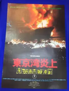 03973『東京湾炎上』B2判映画ポスター非売品劇場公開時オリジナル物