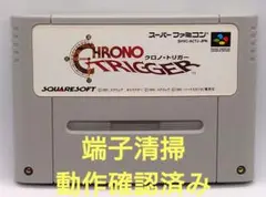 【動作確認済み】SFC レトロゲーム　クロノトリガー