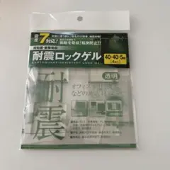 【新品】耐震ロックゲル40*40*5mm(4枚入り)