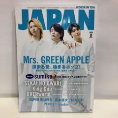 ロッキング・オン・ジャパン 2023年 8月号　Mrs. GREEN APPLE