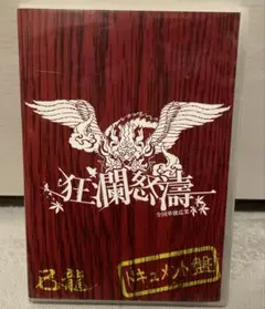 己龍/全国単独巡業「狂瀾怒涛」ドキュメント盤〈初回限定盤〉