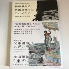 神山健治の映画は撮ったことがない : 映画を撮る方法・試論