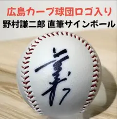 広島7 野村謙二郎’00実使用・直筆サイン入りヘルメット 寄せ書き直筆サイン入り 野村謙二郎さんのユニフォーム