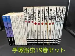 ジャングル大帝全3巻 他 手塚治虫 19冊セット