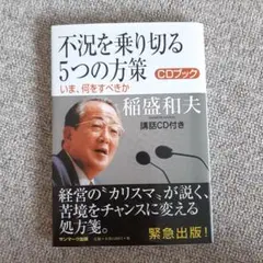 不況を乗り切る5つの方策