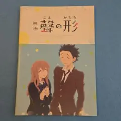 映画パンフレット　聲の形　京都アニメーション