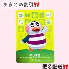 どうぶつの森 amiiboカード あつ森 397 のりまき
