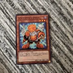 遊戯王カード　ジャンク・シンクロン