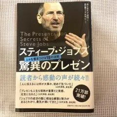 スティーブ・ジョブズ驚異のプレゼン : 人々を惹きつける18の法則