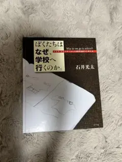 ぼくたちはなぜ学校へ行くのか。