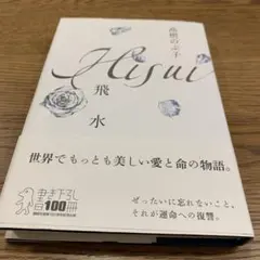 飛水　高樹のぶ子　世界で最も美しい愛と命の物語