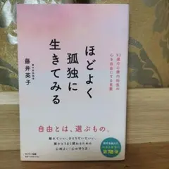 ほどよく孤独に生きてみる 藤井英子
