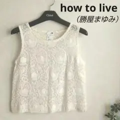 【ハウトゥリヴ　勝屋まゆみ】刺繍　ノースリーブ　プルオーバー　トップス