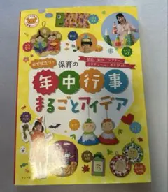 年中行事　製作　保育本