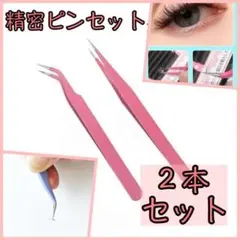 ピンセット 精密 ピンク 2本セット ストレート カーブ まつ毛 ネイル