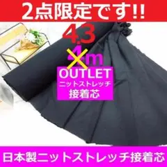 ２点限定＜４.３ｍ＞ニットストレッチ芯＊アウトレット・訳有・B品＊黒runpo１