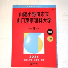 2026　山陽小野田市立山口東京理科大学　赤本