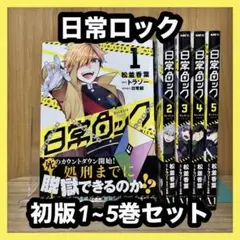 ‼️初版発行‼️ 日常ロック 1~5巻セット まとめ売り 漫画 マンガ コミック
