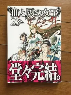 血と灰の女王25