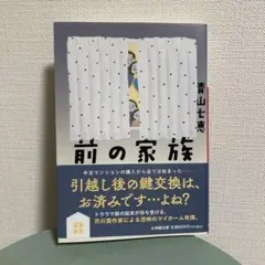 前の家族