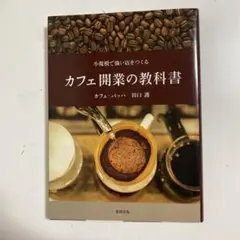 カフェ開業の教科書 : 小規模で強い店をつくる
