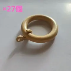 カーテンリング　リング　ナチュラル　27個セット