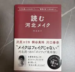 読む 河北メイク 河北祐介著