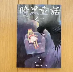 【暗黒童話】文庫本 乙一 集英社文庫