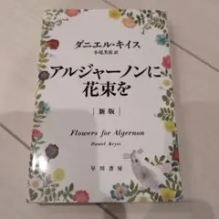 【美品】アルジャーノンに花束を ダニエル・キイス