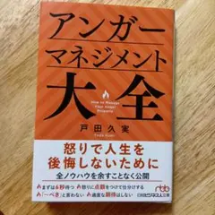 アンガーマネジメント大全